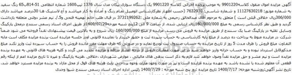 آگهی مزایده یک دستگاه سواری پیکان مدل سال 1376 تیپ1600