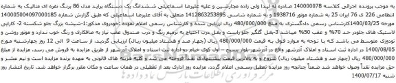 آگهی مزایده  ششدانگ یک دستگاه پراید مدل 86