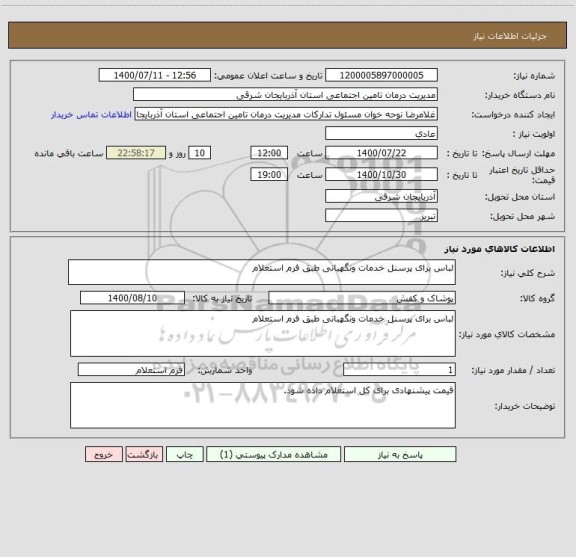 استعلام لباس برای پرسنل خدمات ونگهبانی طبق فرم استعلام