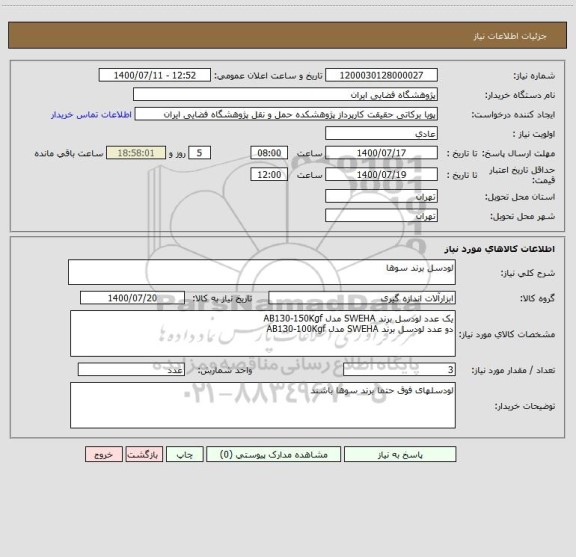 استعلام لودسل برند سوها