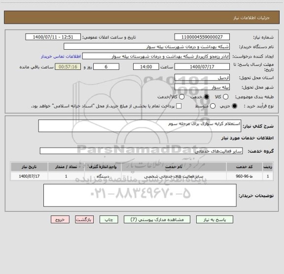 استعلام استعلام کرایه سواری برای مرحله سوم
