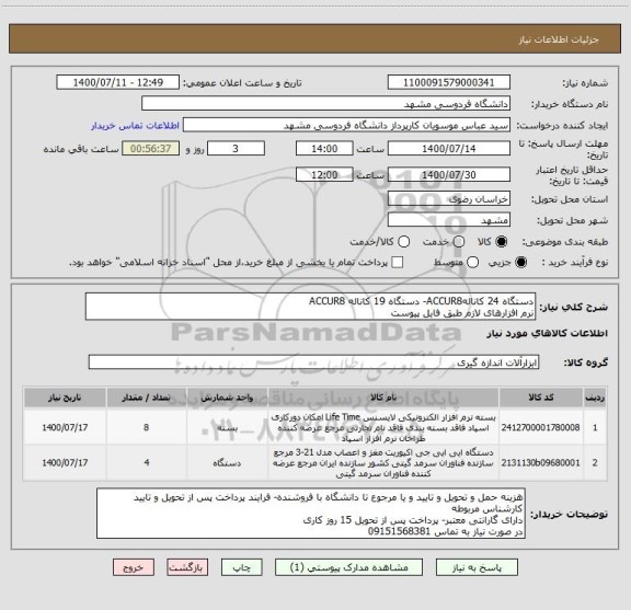 استعلام دستگاه 24 کانالهACCUR8- دستگاه 19 کاناله ACCUR8
نرم افزارهای لازم طبق فایل پیوست