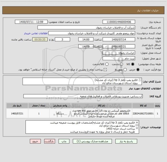 استعلام الکترو پمپ تکفاز 3 hp (ایران کد مشابه)
پروژه استای شهرستان صالح آباد
