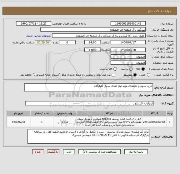 استعلام خرید سیم و کابلهای مورد نیاز اتصال سیار گلپایگان