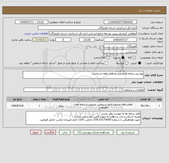 استعلام پوشش برنامه ها و مراسم های هفه استاندارد