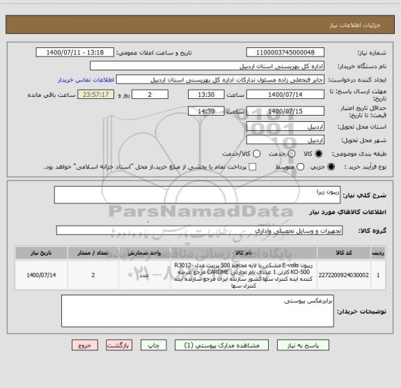 استعلام ریبون زبرا 
