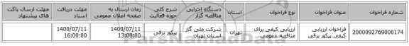 فراخوان ارزیابی کیفی پیکور برقی