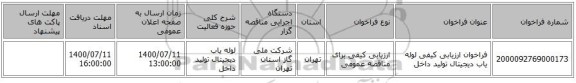 فراخوان ارزیابی کیفی لوله یاب دیجیتال تولید داخل
