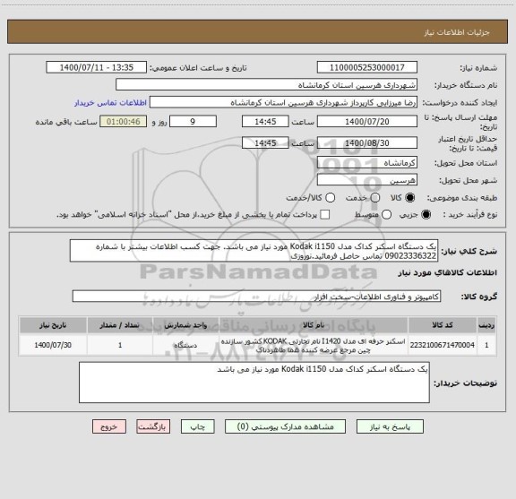 استعلام یک دستگاه اسکنر کداک مدل Kodak i1150 مورد نیاز می باشد. جهت کسب اطلاعات بیشتر با شماره 09023336322 تماس حاصل فرمائید.نوروزی