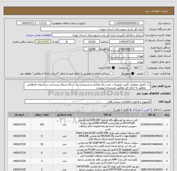 استعلام تکمیل عملیات تأمین تجهیزات، نصب، راه اندازی و پشتیبانی یک ساله شبکه زیرساخت ساختمان فراهانی متعلق به اداره کل مطابق مستندات پیوست
