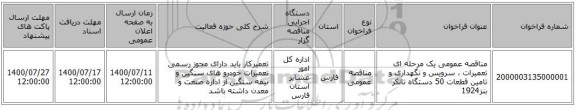 مناقصه عمومی یک مرحله ای تعمیرات ، سرویس و نگهداری و تامین قطعات 50 دستگاه تانکر بنز1924 