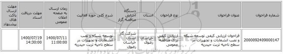 فراخوان ارزیابی کیفی توسعه شبکه و نصب انشعابات و تجهیزات در سطح ناحیه تربت حیدریه