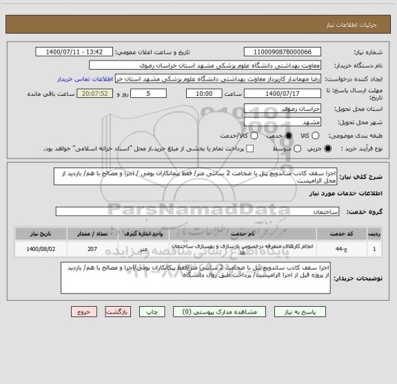 استعلام اجرا سقف کاذب ساندویچ پنل با ضخامت 2 سانتی متر/ فقط پیمانکاران بومی / اجرا و مصالح با هم/ بازدید از محل الزامیست