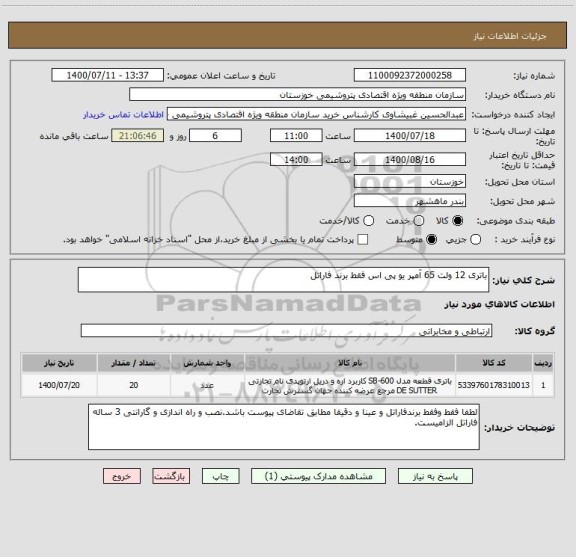 استعلام باتری 12 ولت 65 آمپر یو پی اس فقط برند فاراتل