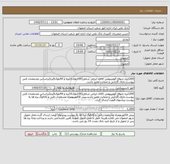 استعلام 1200پره شوفاژ آلومینیومی کالای ایرانی شامل(100بلوک10پره و 40بلوک5پره)براساس مشخصات فنی پیوست،دارای گارانتی و ضمانت معتبر باشد.