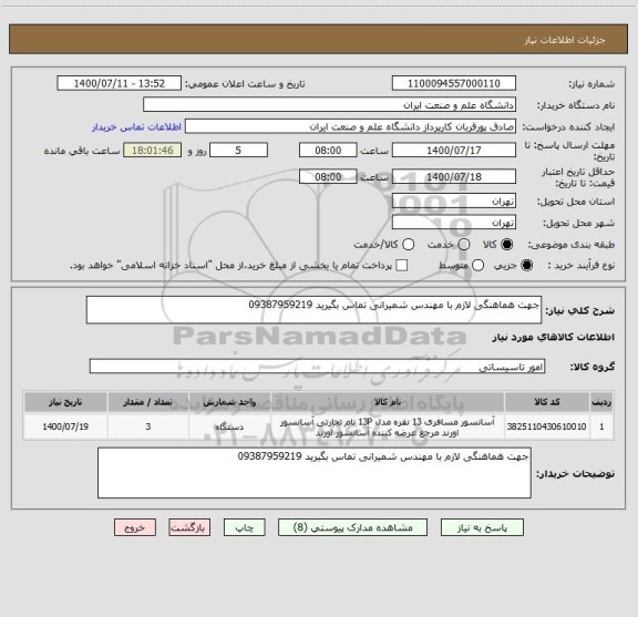 استعلام جهت هماهنگی لازم با مهندس شمیرانی تماس بگیرید 09387959219