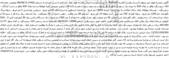 آگهی مزایده ساختمان مسکونی و استراحتگاه 65 متر مربع
