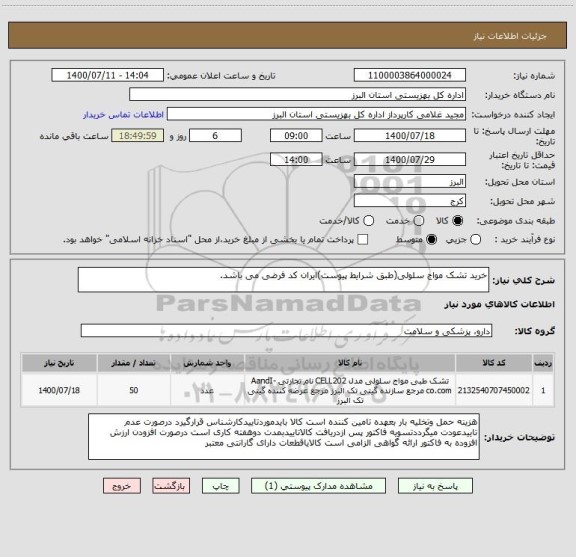 استعلام خرید تشک مواج سلولی(طبق شرایط پیوست)ایران کد فرضی می باشد.