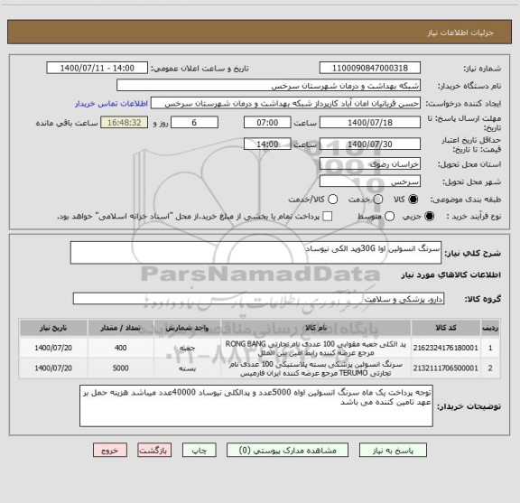 استعلام سرنگ انسولین اوا 30Gوپد الکی نیوساد
