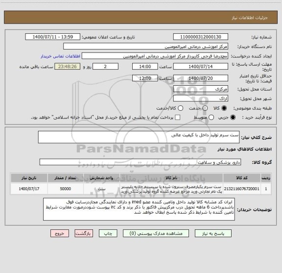 استعلام ست سرم تولید داخل با کیفیت عالی