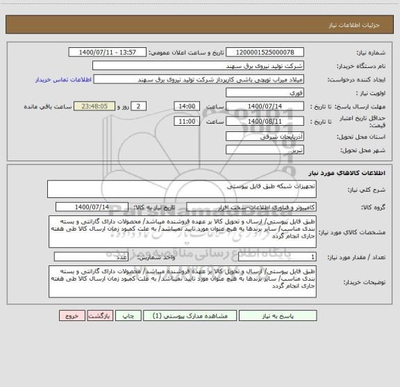 استعلام تجهیزات شبکه طبق فایل پیوستی