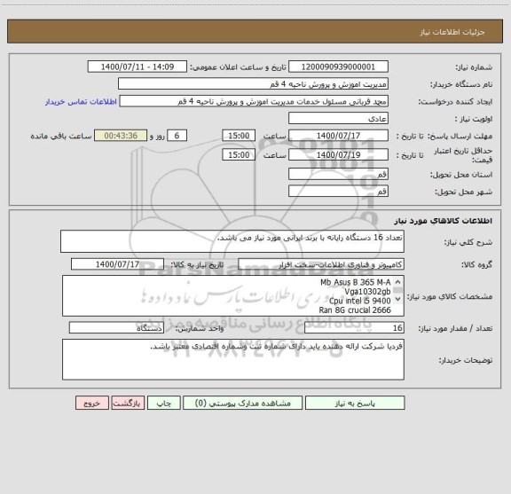 استعلام تعداد 16 دستگاه رایانه با برند ایرانی مورد نیاز می باشد.