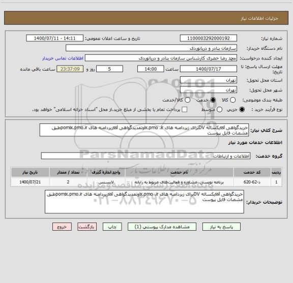 استعلام خریدگواهی sslیکساله DVبرای زیردامنه های ix.pmo .irوتمدیدگواهی sslزیردامنه های pomix.pmo.irطبق مشصات فایل پیوست
