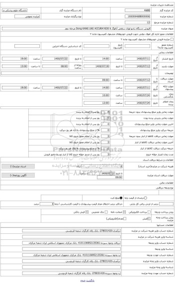 مزایده ، فروش دستگاه رادیو لوژی سقفی آنالوگ Dong KANG LNG ACCURAY630 k مرحله دوم