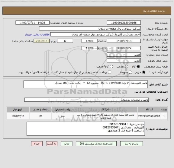 استعلام لامپ فلورسنت 14 وات T5 HE 14W/830  سرپیچ G5  =   یکصد عدد (100 عدد). 