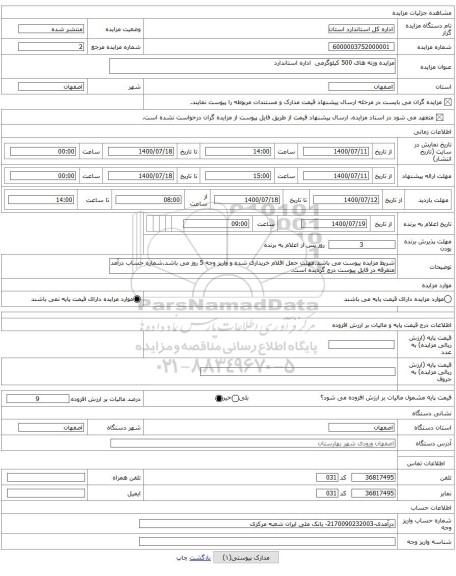 مزایده وزنه های 500 کیلوگرمی  اداره استاندارد