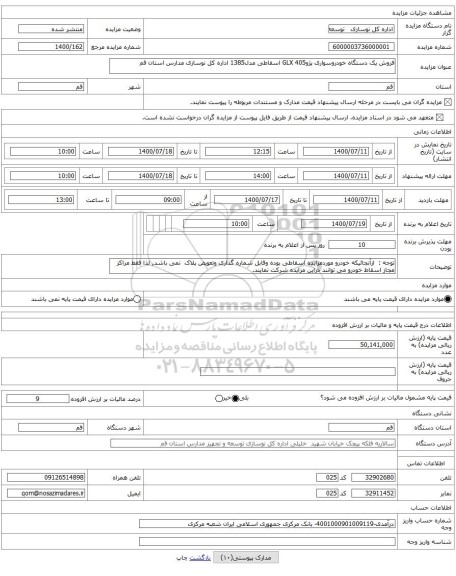 فروش یک دستگاه خودروسواری پژو405 GLX اسقاطی مدل1385 اداره کل نوسازی مدارس استان قم