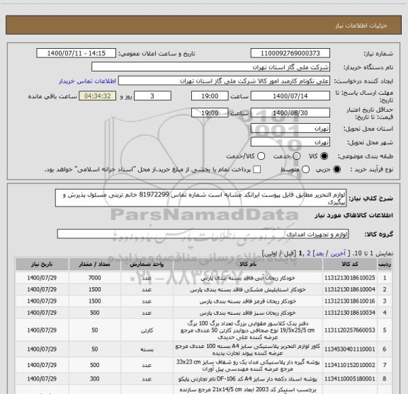 استعلام لوازم التحریر مطابق فایل پیوست ایرانکد مشابه است شماره تماس 81972299 خانم تربتی مسئول پذیرش و پیگیری