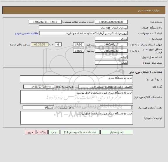 استعلام خرید دو دستگاه سرور