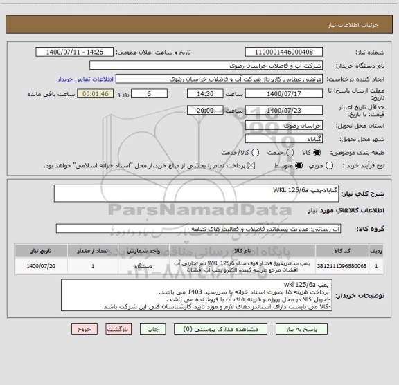 استعلام گناباد-پمپ WKL 125/6a