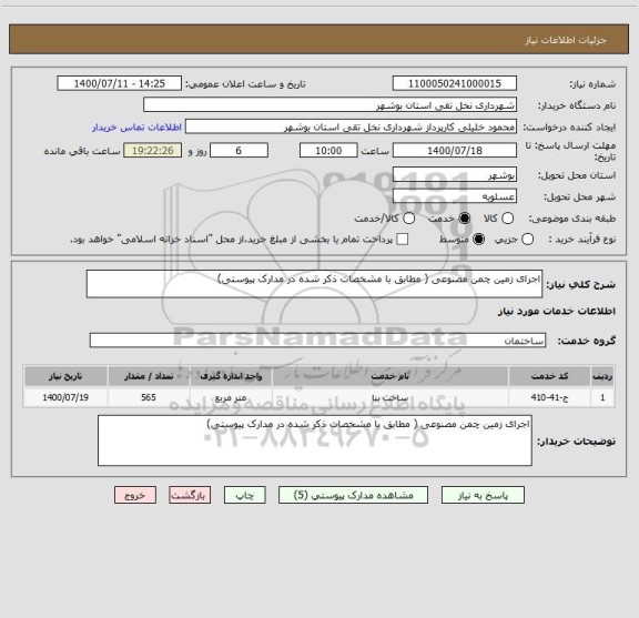 استعلام اجرای زمین چمن مصنوعی ( مطابق با مشخصات ذکر شده در مدارک پیوستی)