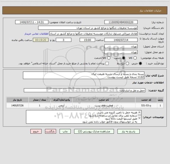 استعلام بسته بندی و پست و ارسال نشریه طبیعت ایران
1122 نسخه طبق لیست پیوست