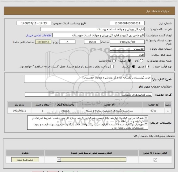 استعلام خرید (پشتیبانی یکساله اداره کل ورزش و جوانان خوزستان)