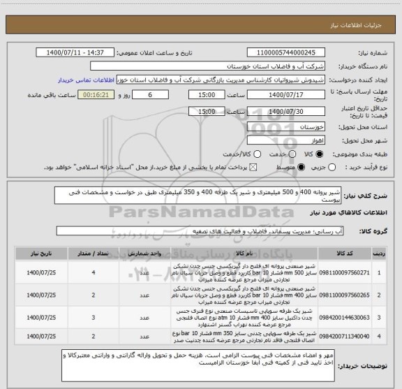استعلام شیر پروانه 400 و 500 میلیمتری و شیر یک طرفه 400 و 350 میلیمتری طبق در خواست و مشخصات فنی پیوست