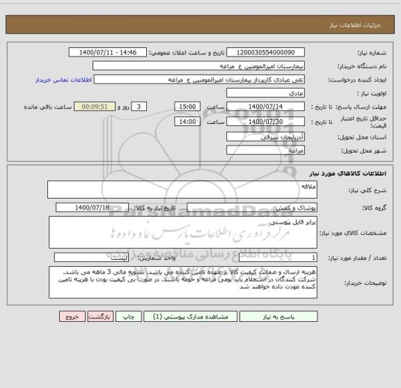 استعلام ملافه