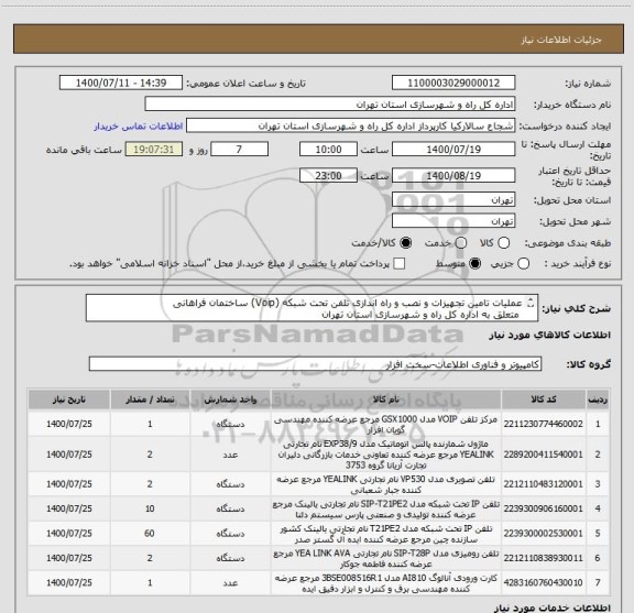 استعلام عملیات تامین تجهیزات و نصب و راه اندازی تلفن تحت شبکه (Voip) ساختمان فراهانی
 متعلق به اداره کل راه و شهرسازی استان تهران

