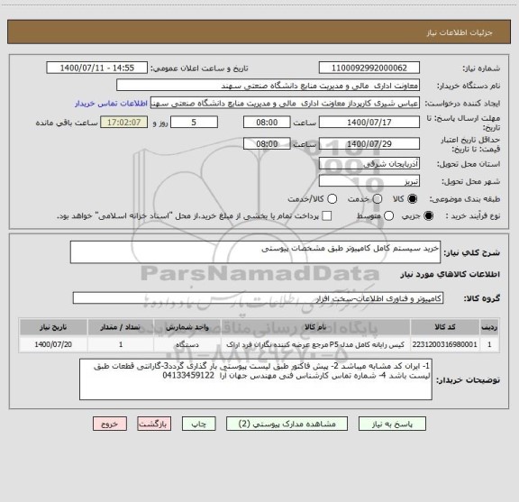 استعلام خرید سیستم کامل کامپیوتر طبق مشخصات پیوستی