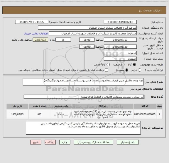 استعلام لوله چدن داکتیل طبق فرم استعلام ومشخصات فنی پیوست(محل تحویل اصفهان وگلپایگان)