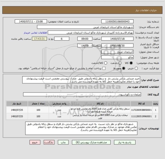 استعلام خرید صندلی پارکی پشتی دار  و سطل زباله پاندولی طبق  مدارک پیوستی مقتضی است قیمت پیشنهادی خود را اعلام نمایید(هزینه حمل کالا به عهده فروشنده می باشد).