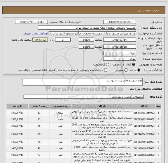 استعلام مواد شوینده طبق لیست پیوست