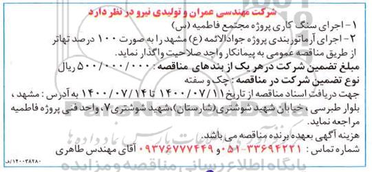 مناقصه اجرای سنگ کاری ...