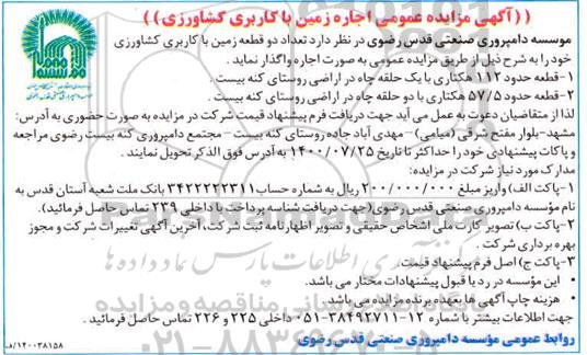مزایده اجاره زمین با کاربری کشاورزی