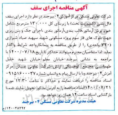 آگهی مناقصه اجرای سقف ..