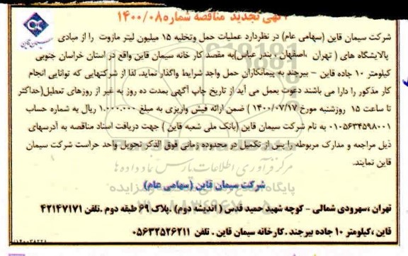 تجدید مناقصه،تجدید مناقصه عملیات حمل و تخلیه 15 میلیون لیتر مازوت