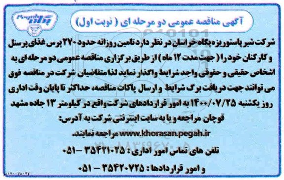 مناقصه عمومی, مناقصه تامین روزانه 270 پرس غذای پرسنل و کارکنان 