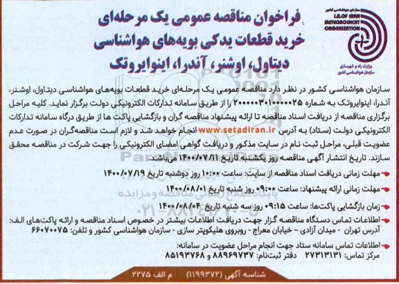 فراخوان،فراخوان مناقصه خرید قطعات یدکی بویه های هواشناسی دیتاول،اوشنر،آندرا، اینوایروتک